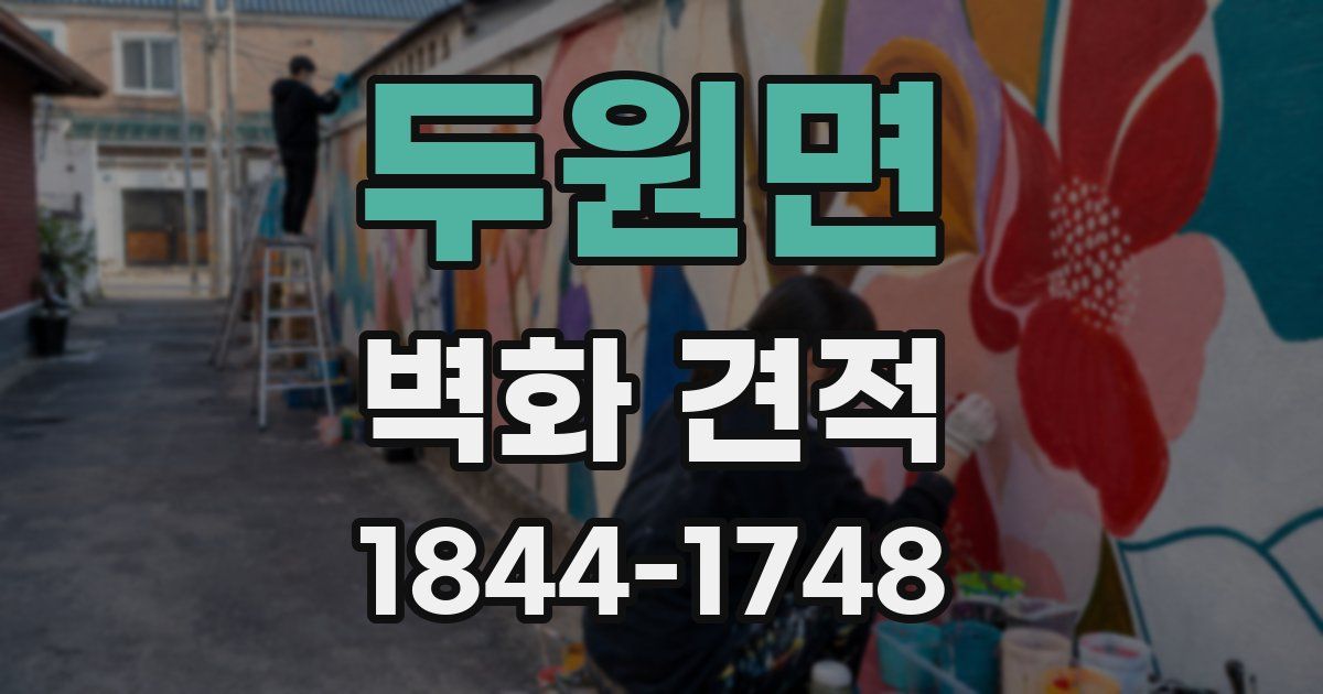 두원면 벽화 견적