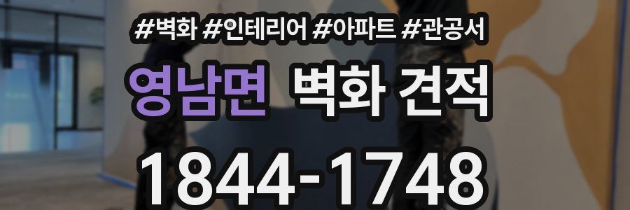 영남면 벽화 견적