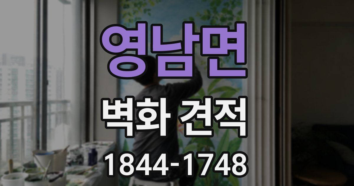 영남면 벽화 견적