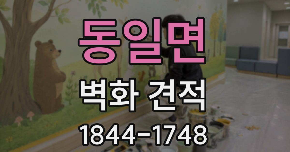 동일면 벽화 견적