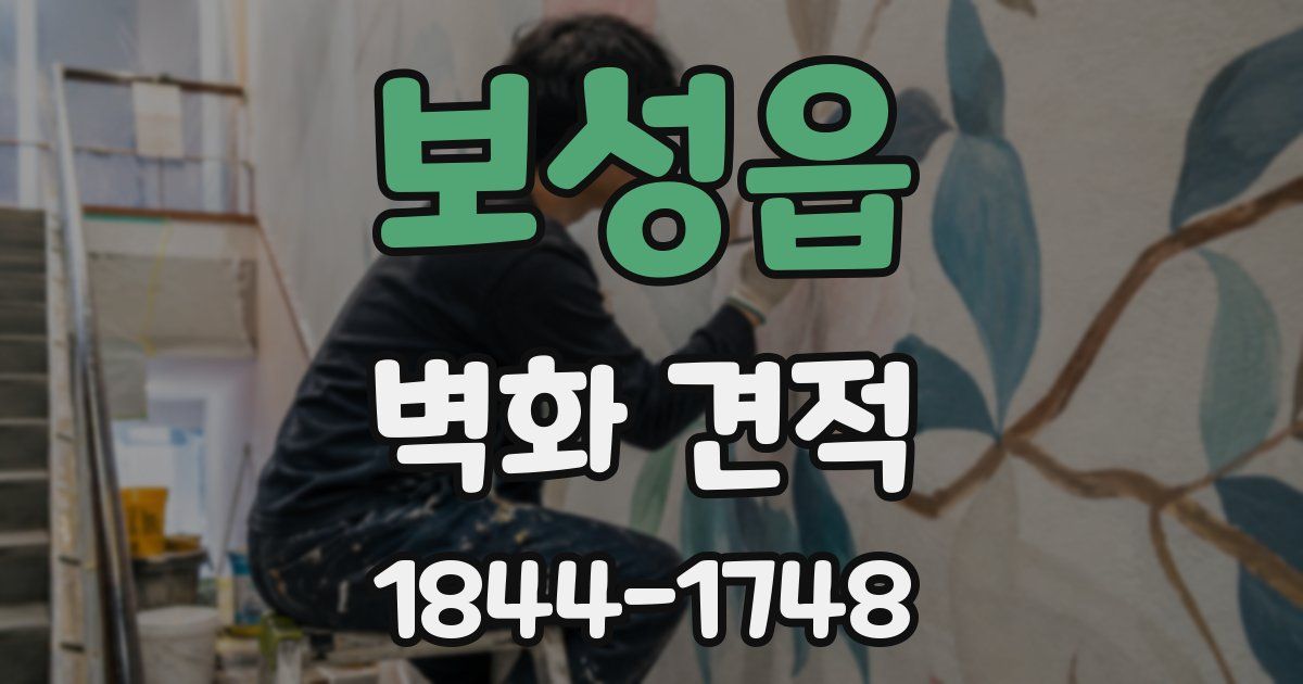 보성읍 벽화 견적