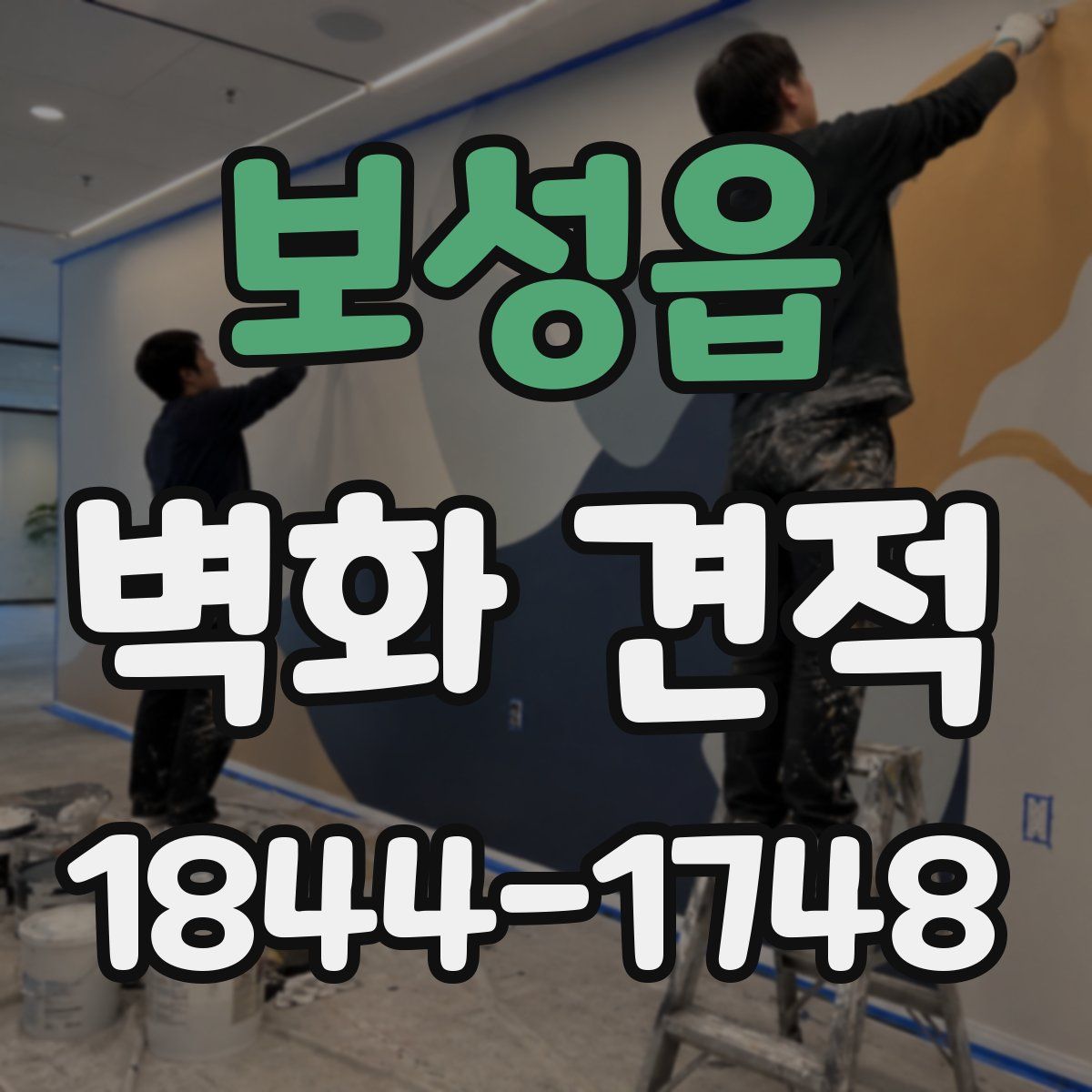 보성읍 벽화 견적