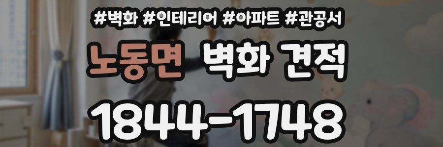 노동면 벽화 견적