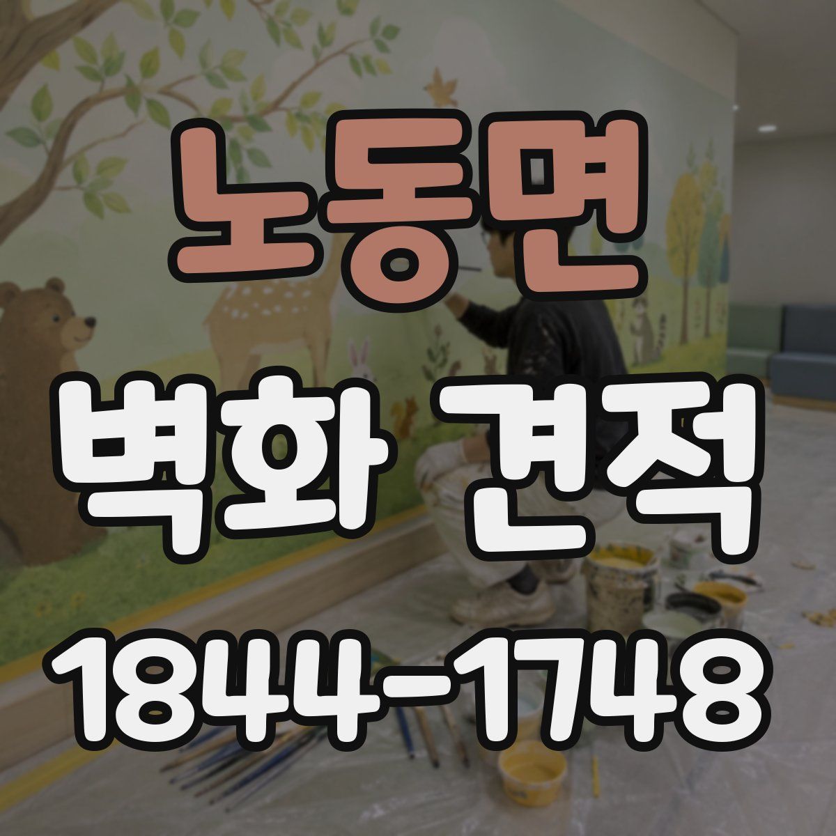 노동면 벽화 견적