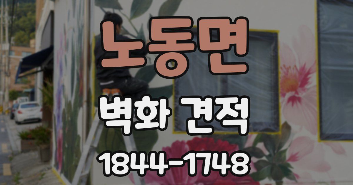 노동면 벽화 견적