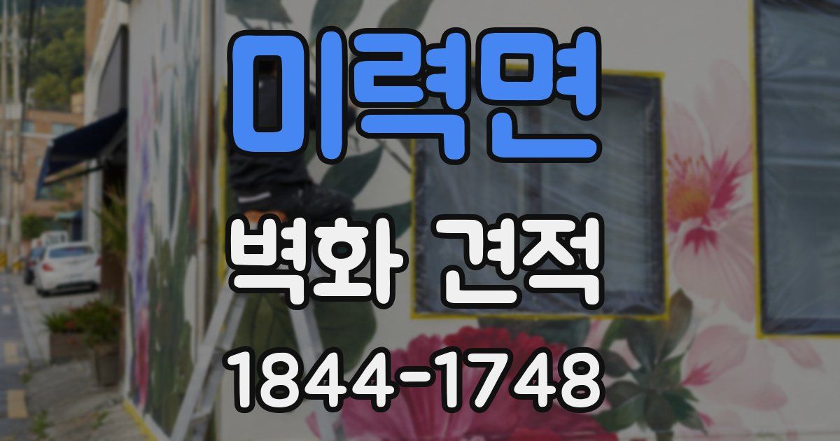 미력면 벽화 견적