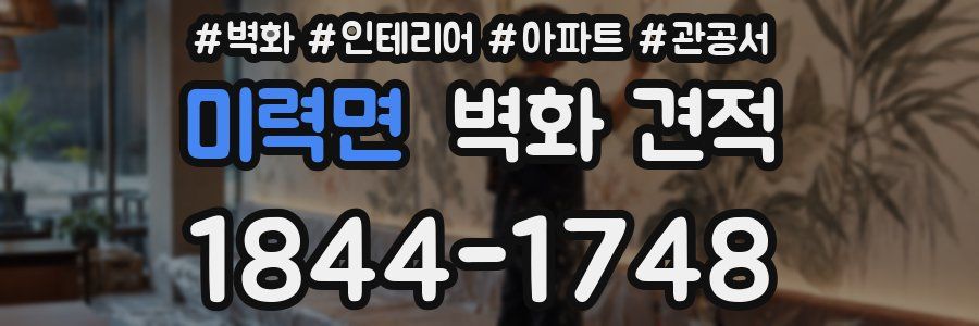 미력면 벽화 견적