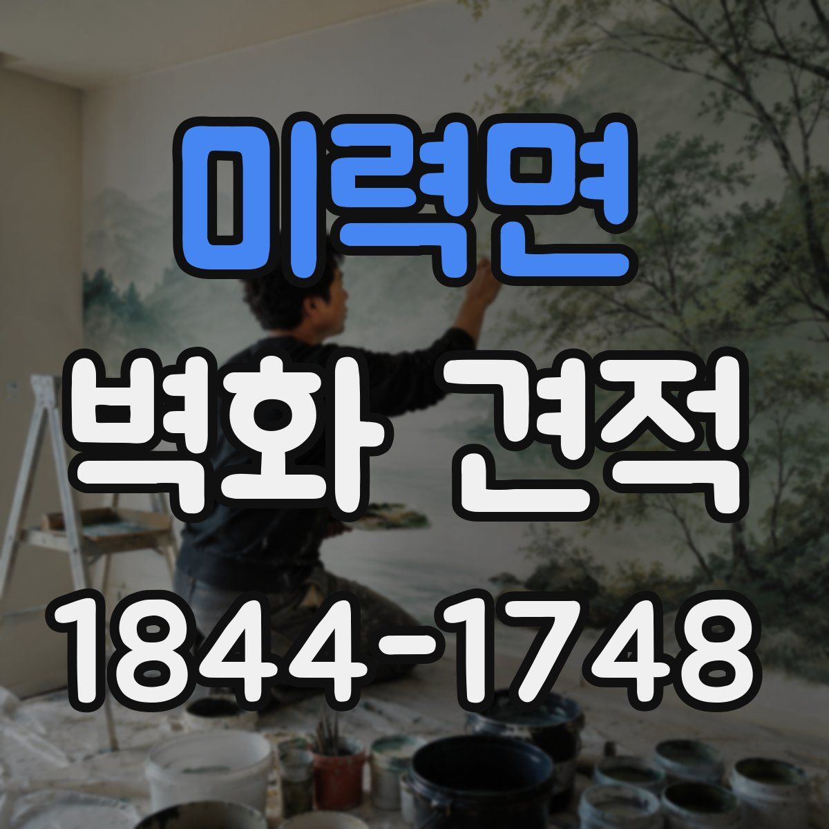 미력면 벽화 견적