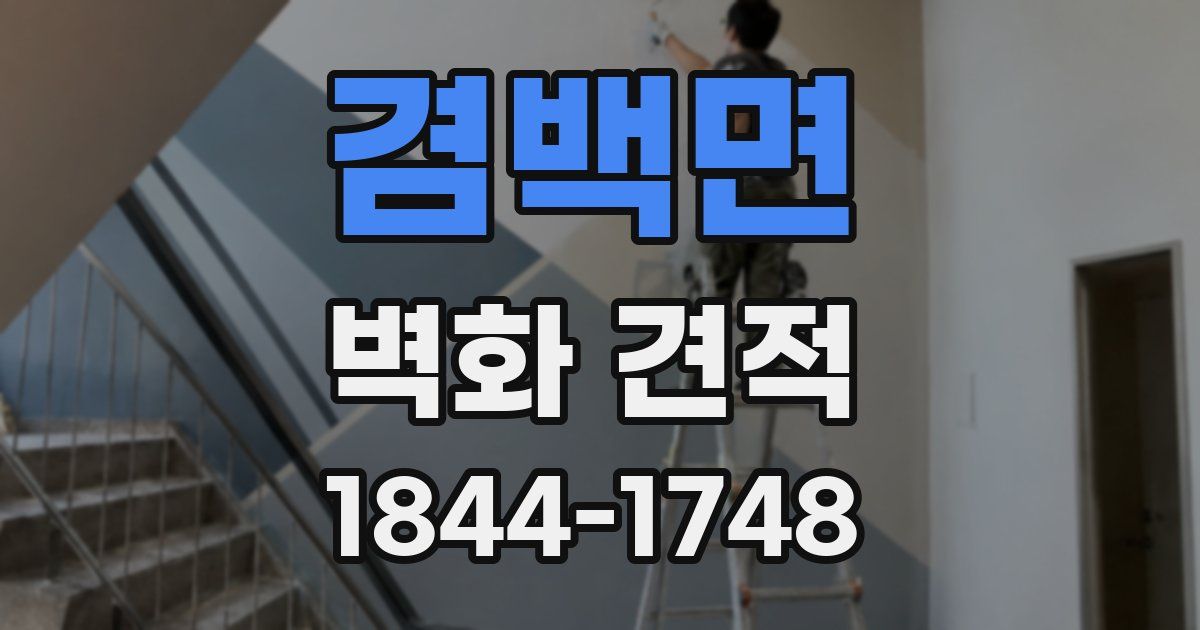 겸백면 벽화 견적