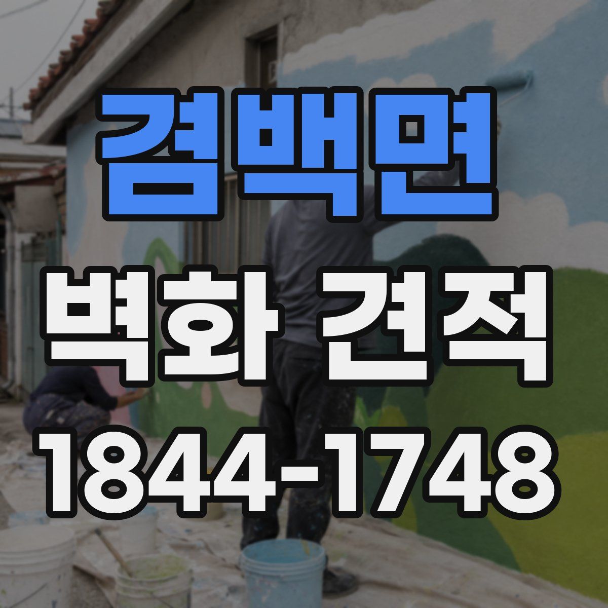 겸백면 벽화 견적