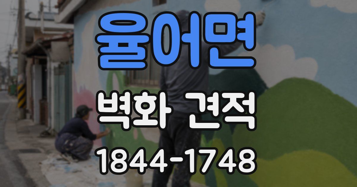 율어면 벽화 견적