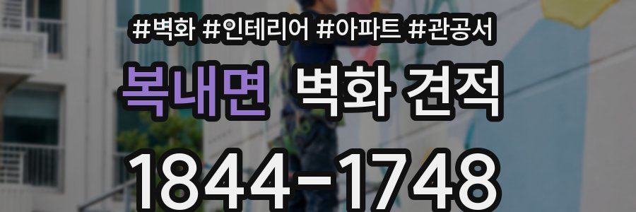 복내면 벽화 견적