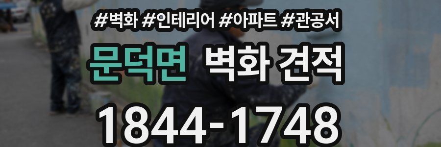 문덕면 벽화 견적