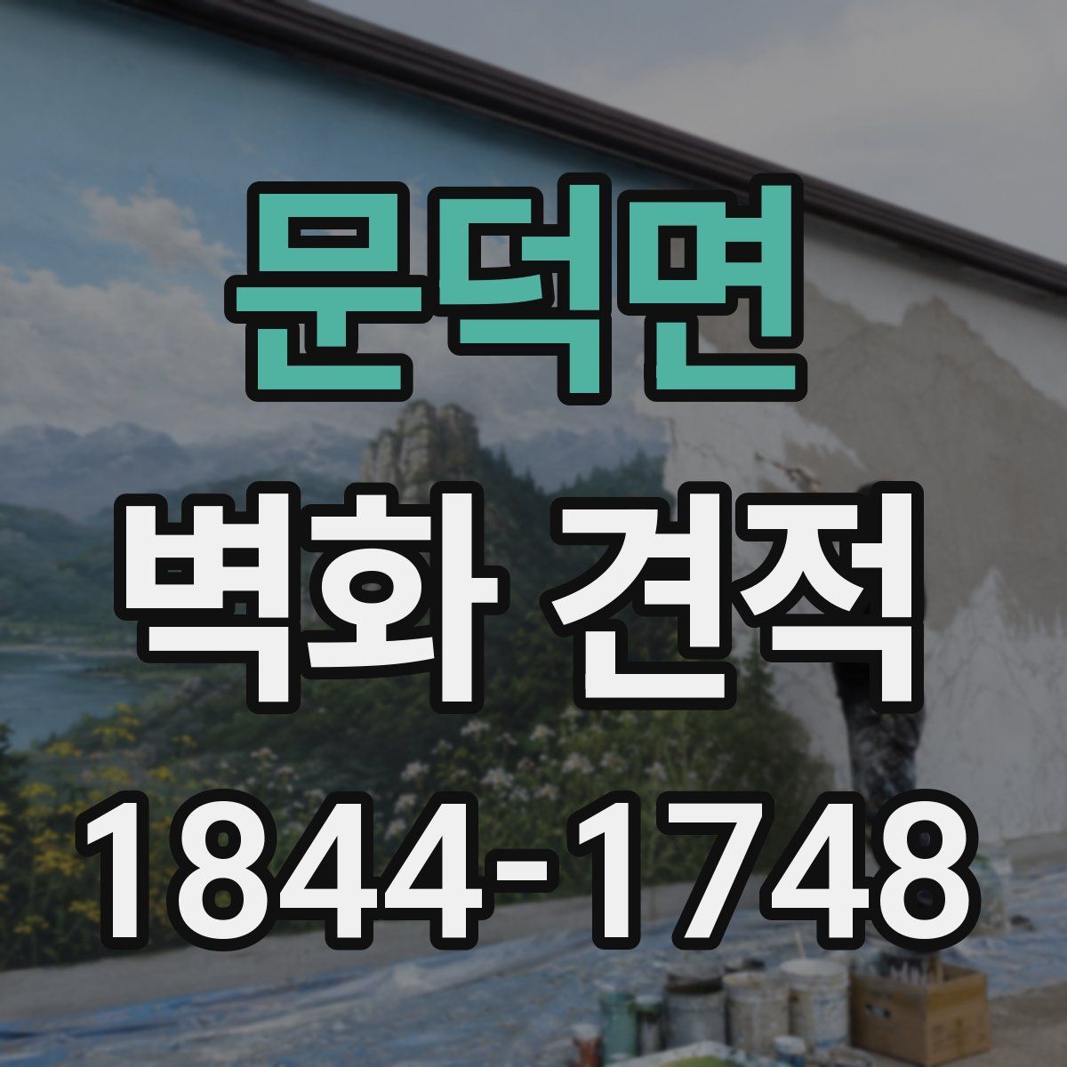 문덕면 벽화 견적