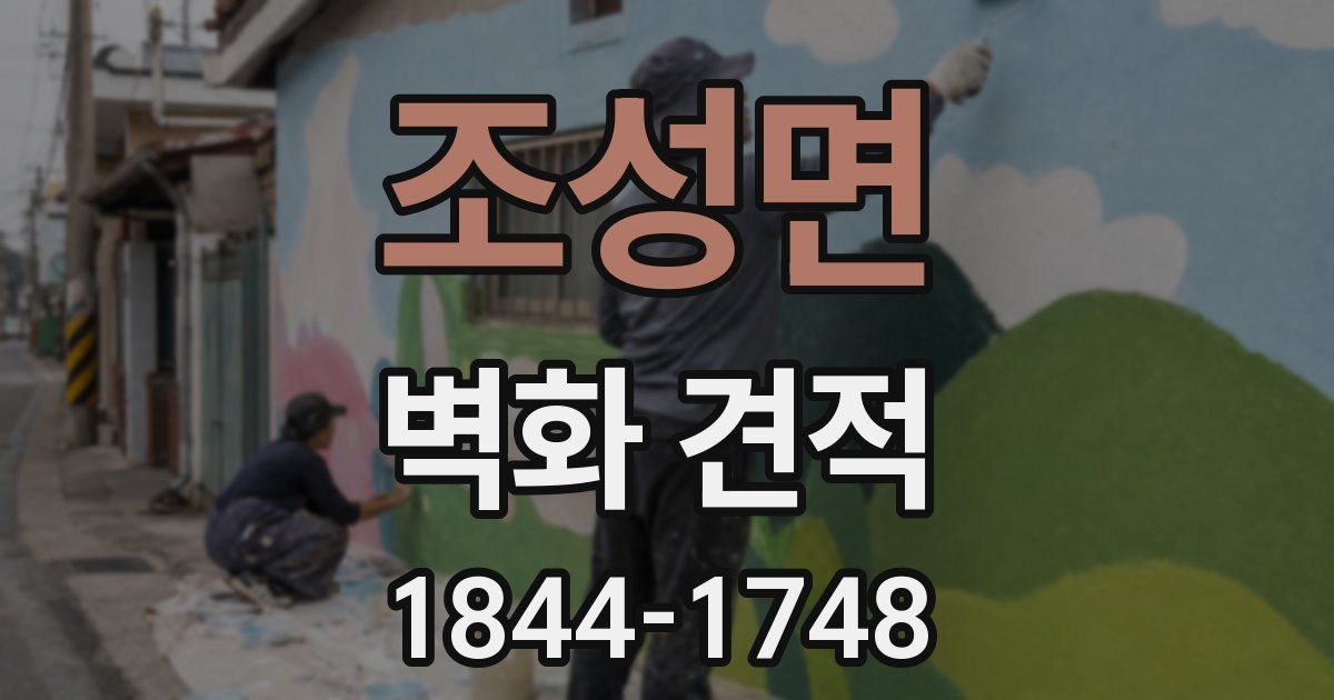 조성면 벽화 견적