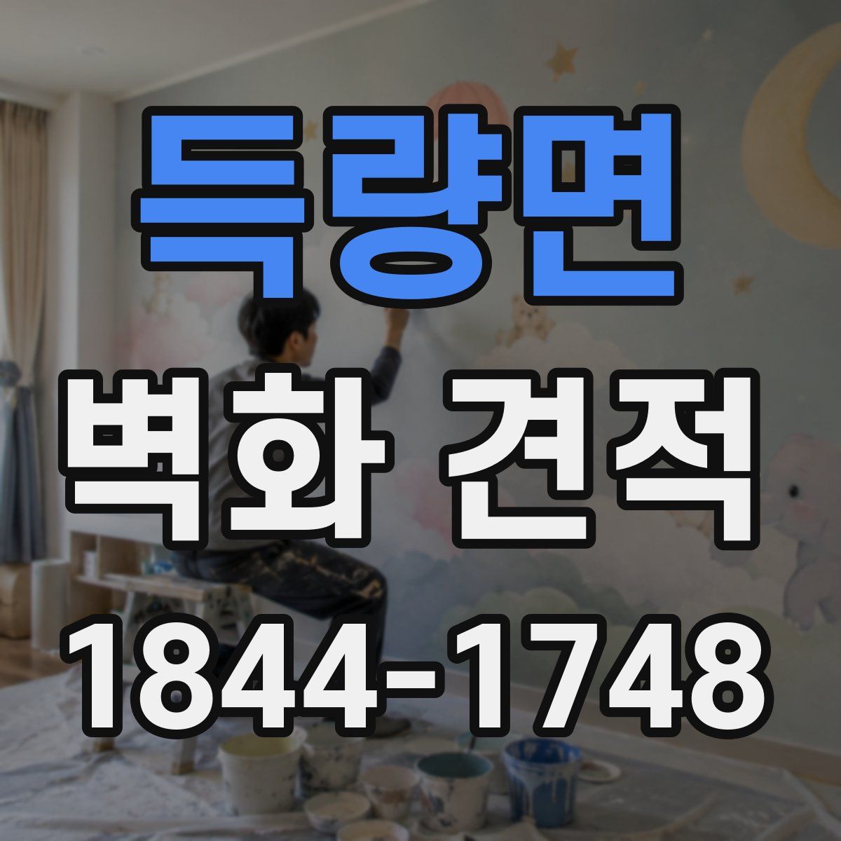 득량면 벽화 견적