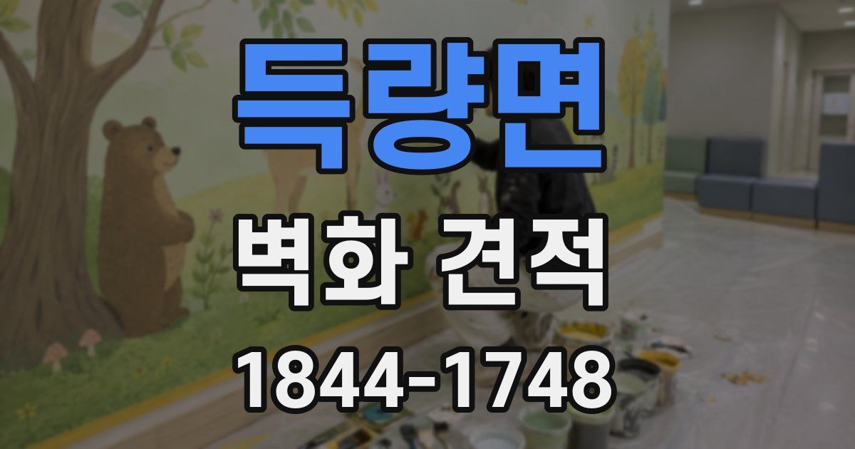 득량면 벽화 견적