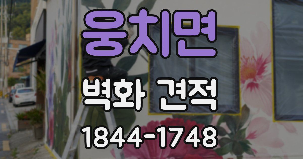 웅치면 벽화 견적
