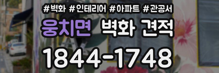 웅치면 벽화 견적