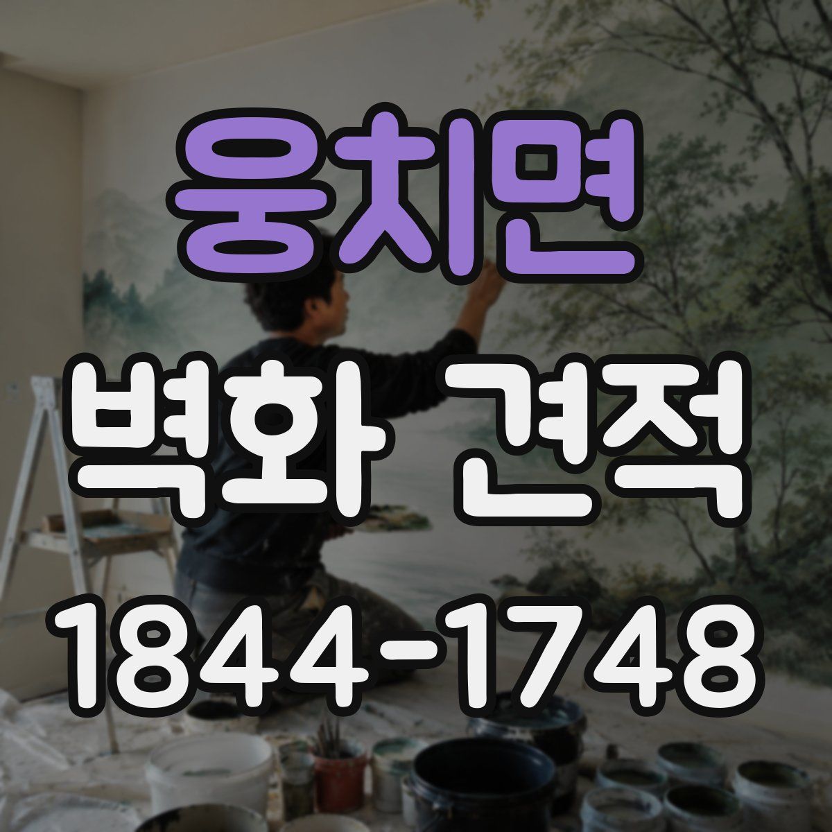 웅치면 벽화 견적