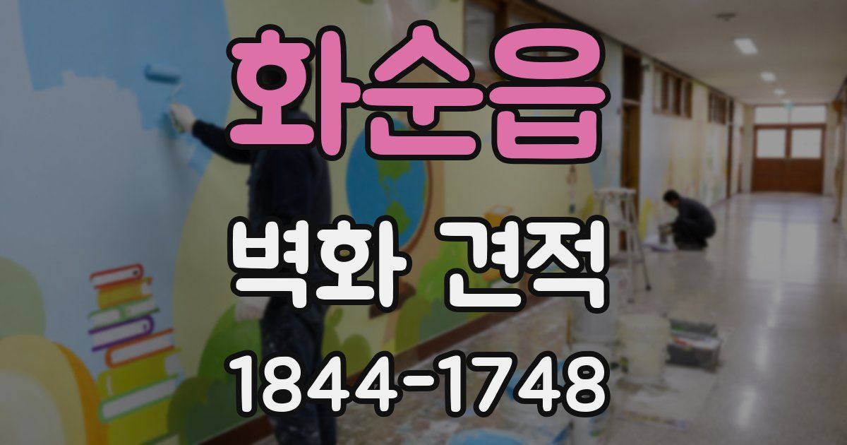 화순읍 벽화 견적