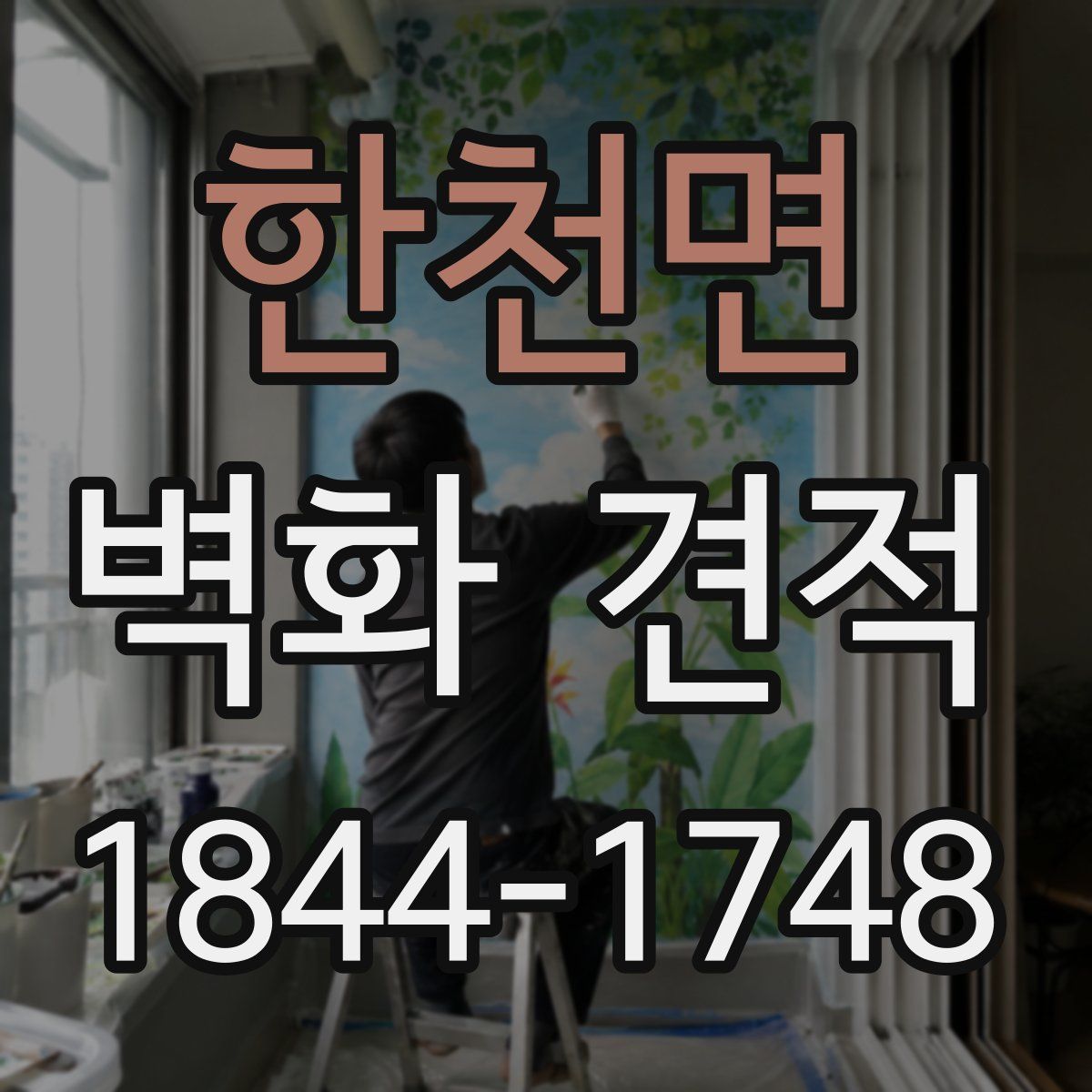 한천면 벽화 견적