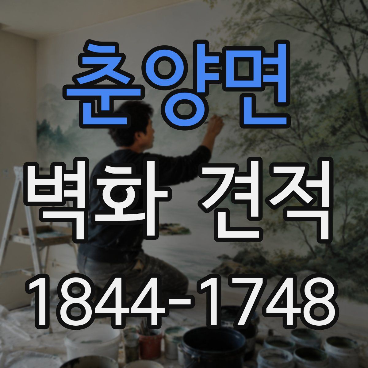 춘양면 벽화 견적
