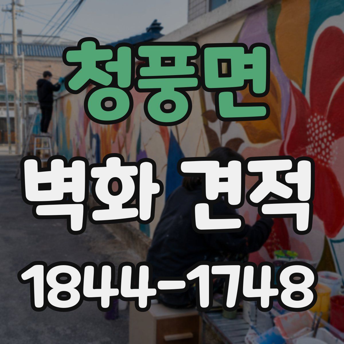 청풍면 벽화 견적