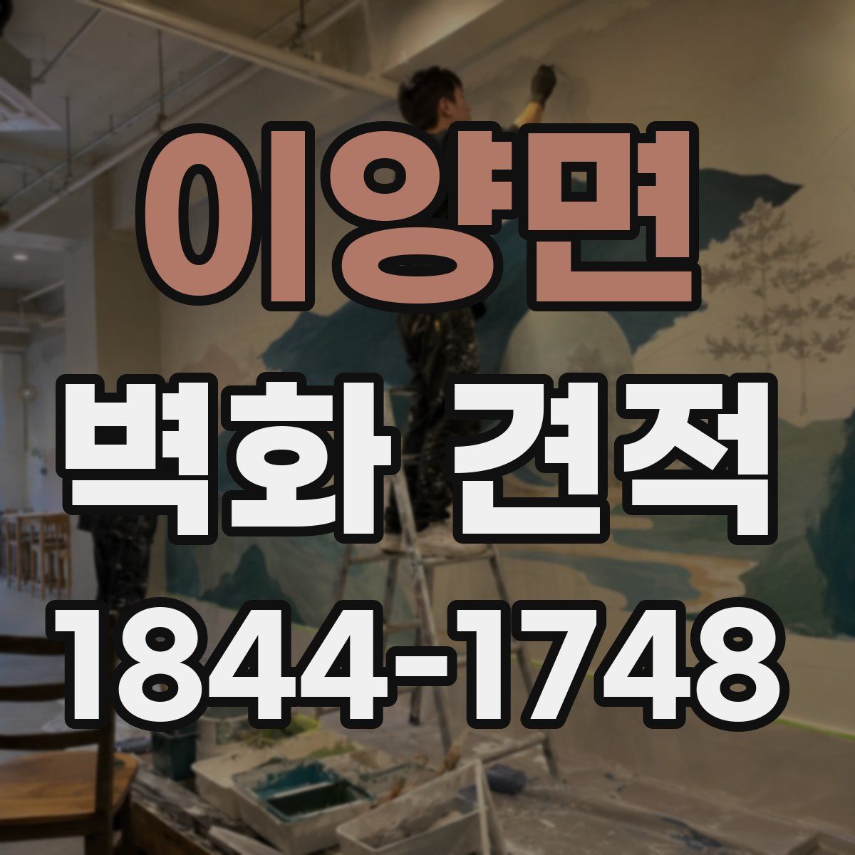 이양면 벽화 견적