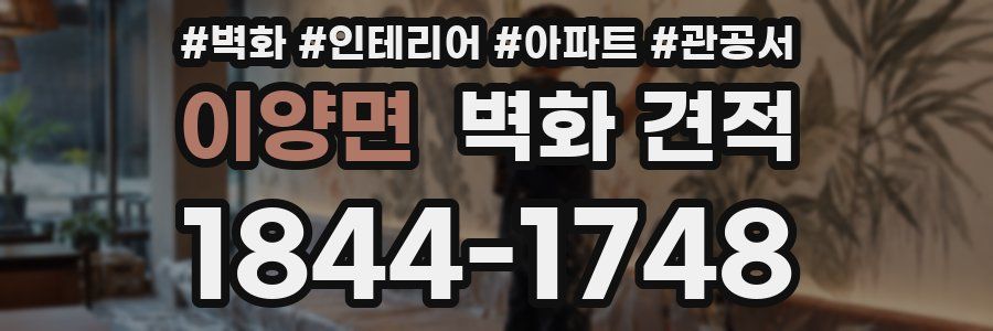 이양면 벽화 견적