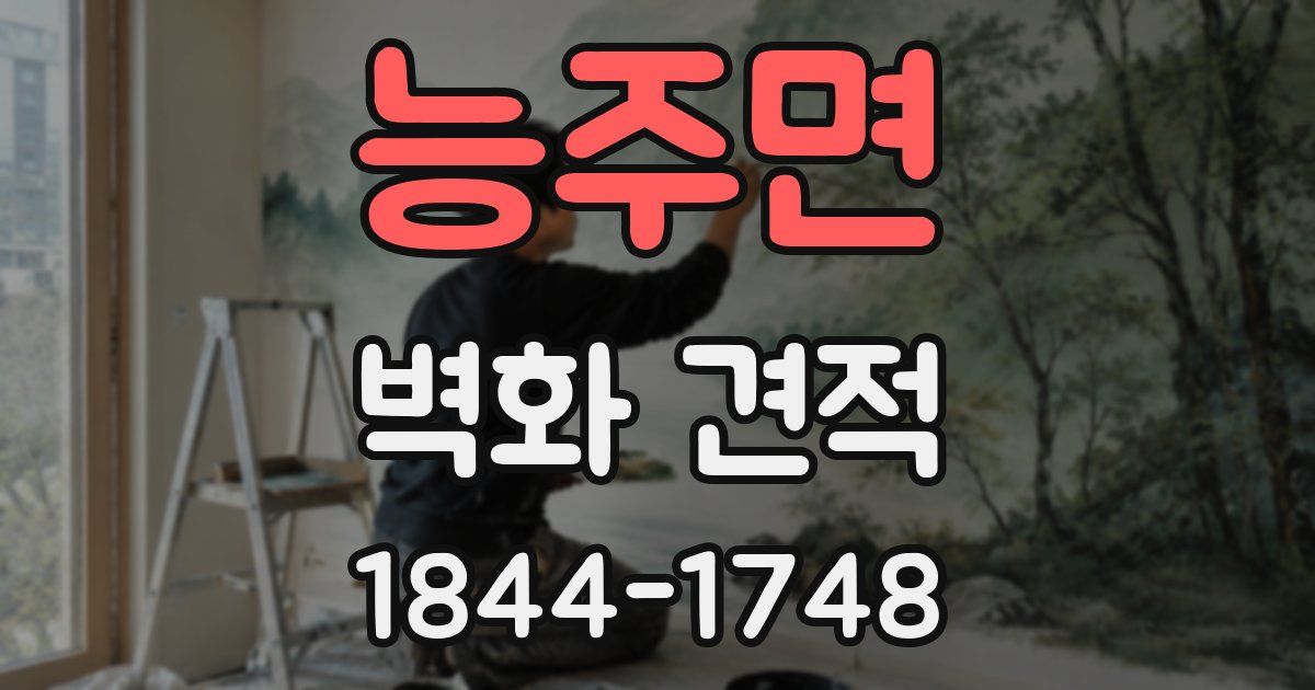 능주면 벽화 견적