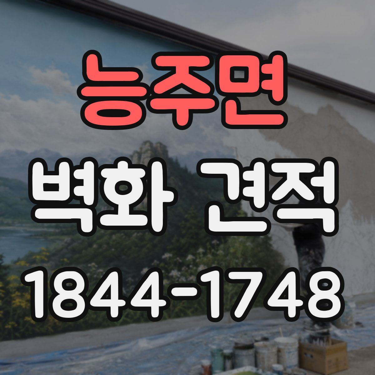 능주면 벽화 견적