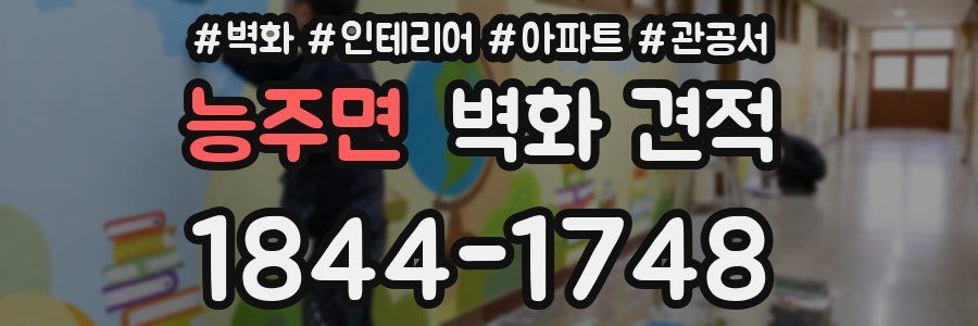 능주면 벽화 견적