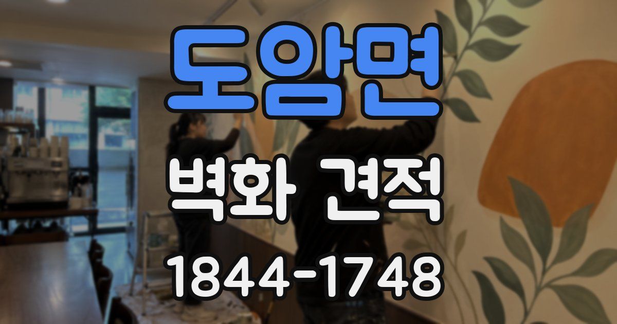 도암면 벽화 견적