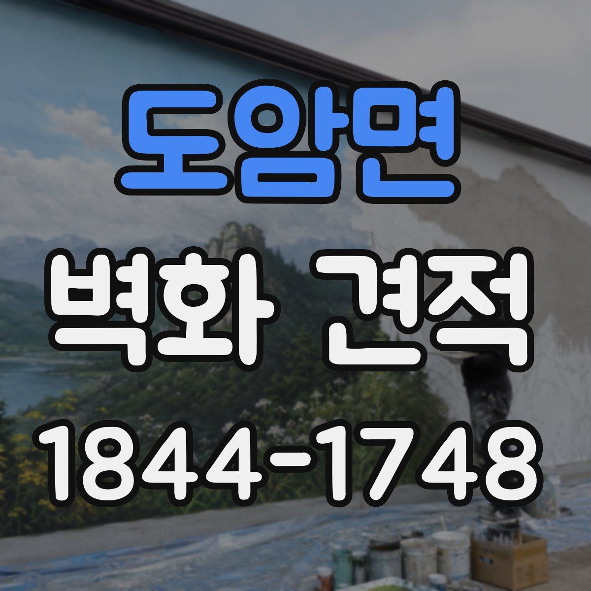 도암면 벽화 견적
