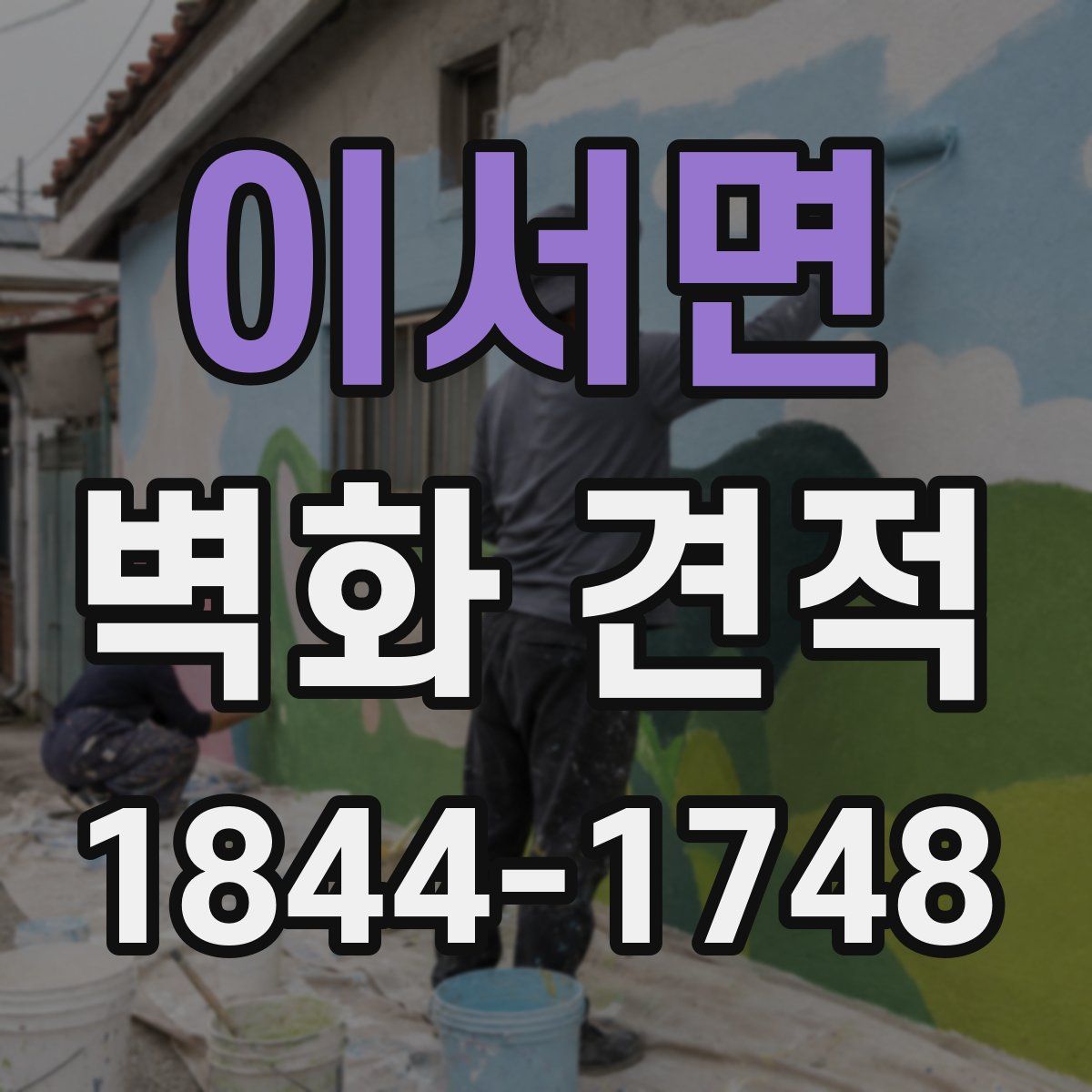 이서면 벽화 견적
