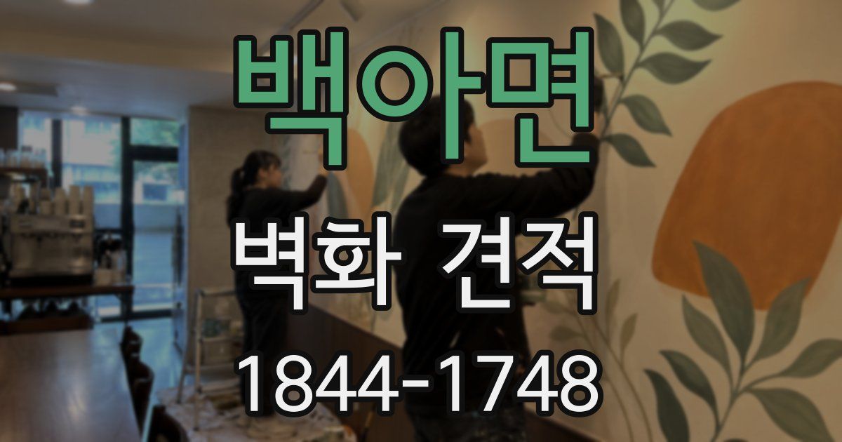 백아면 벽화 견적