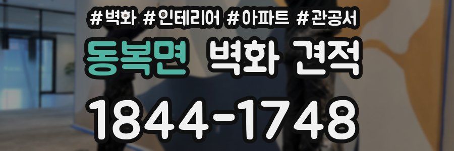 동복면 벽화 견적