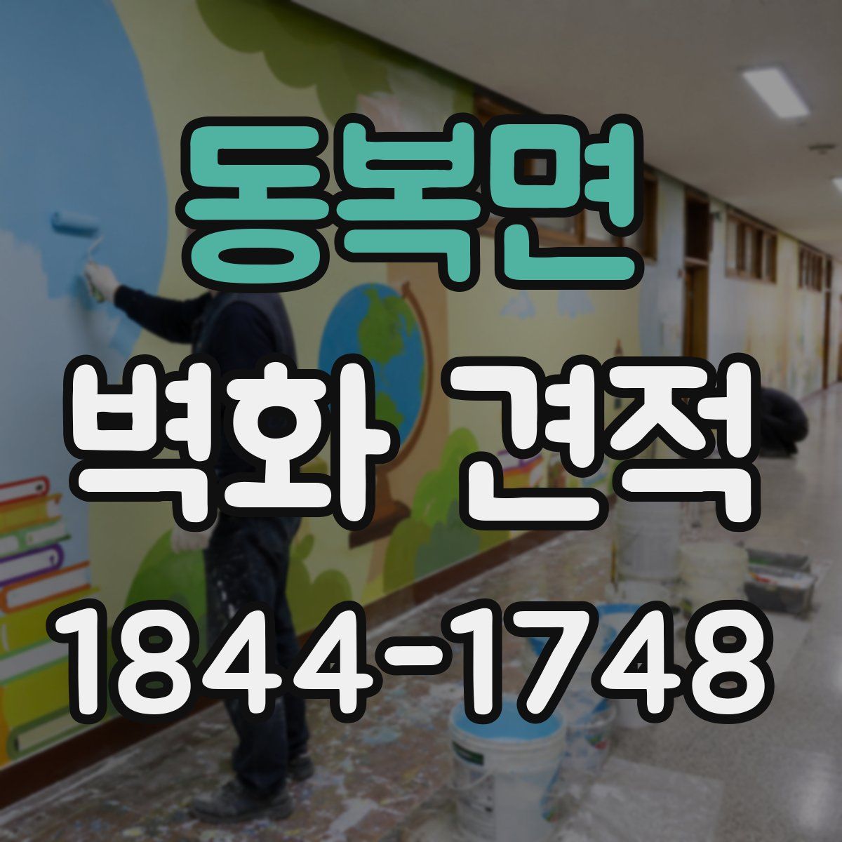 동복면 벽화 견적