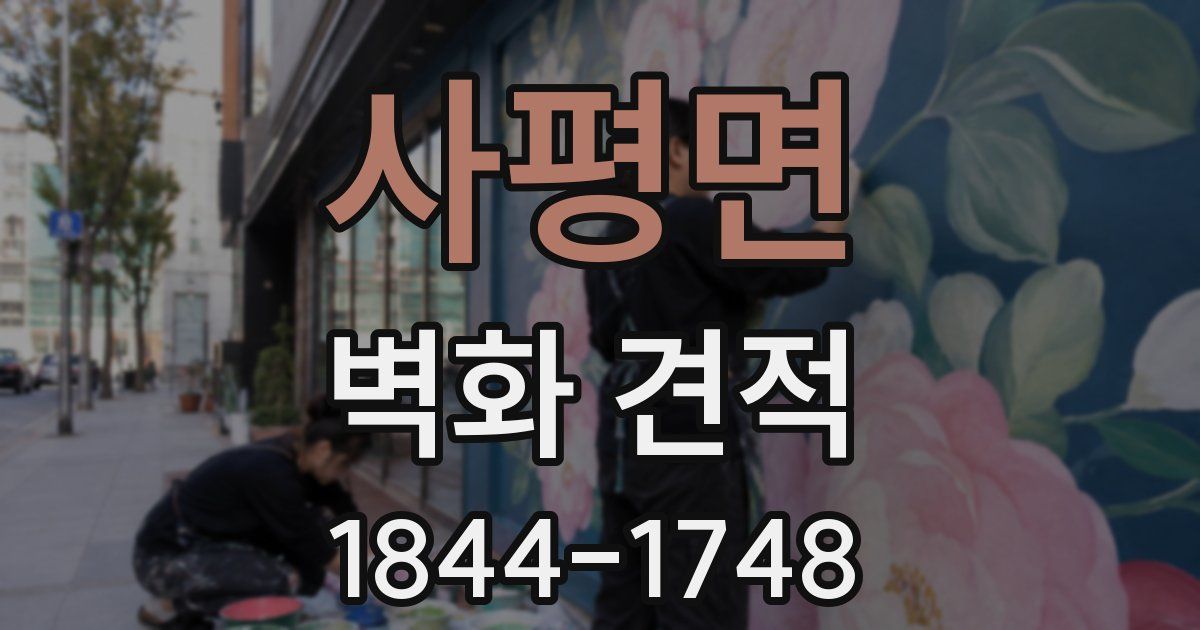 사평면 벽화 견적