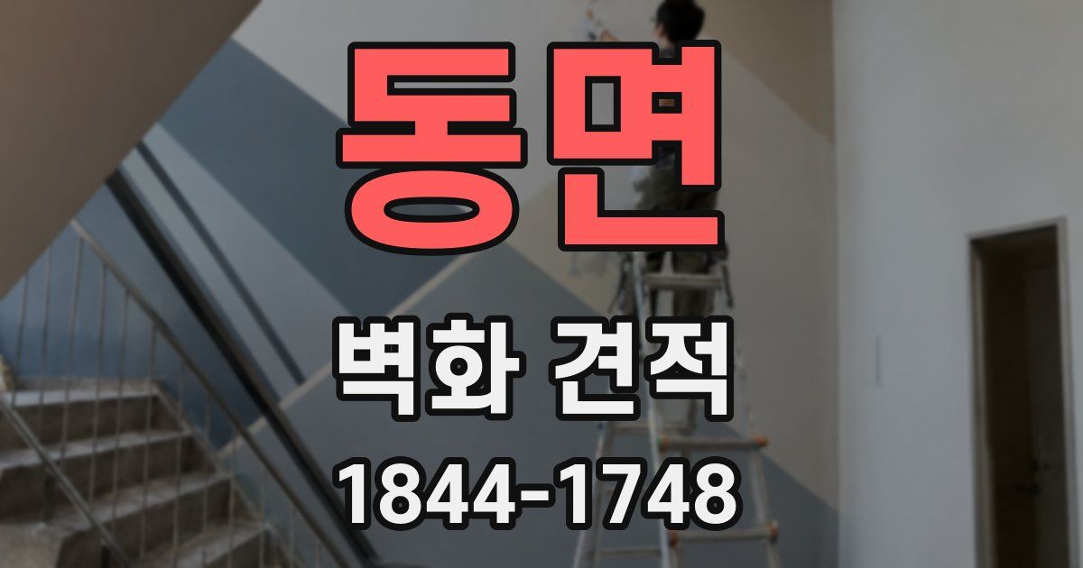 동면 벽화 견적