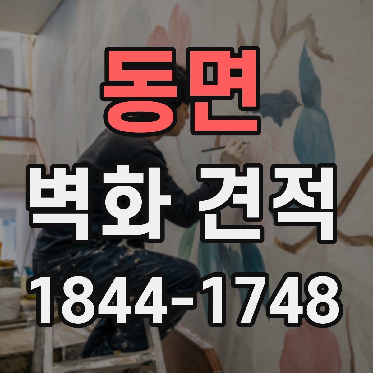 동면 벽화 견적