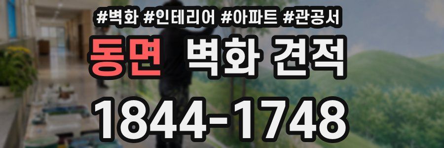 동면 벽화 견적
