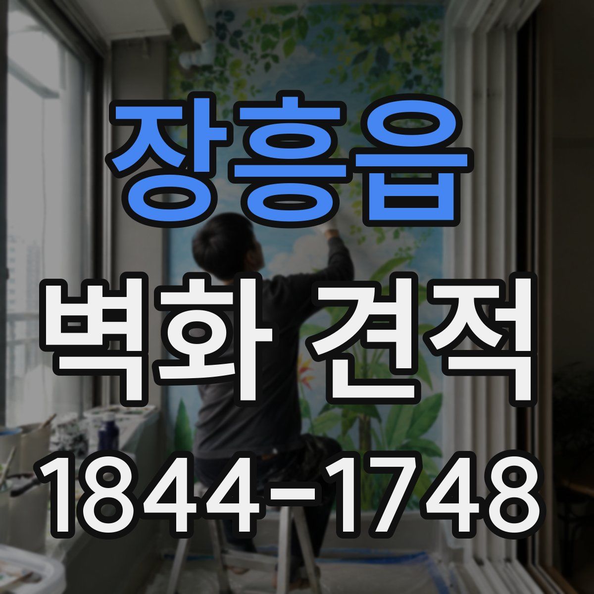 장흥읍 벽화 견적