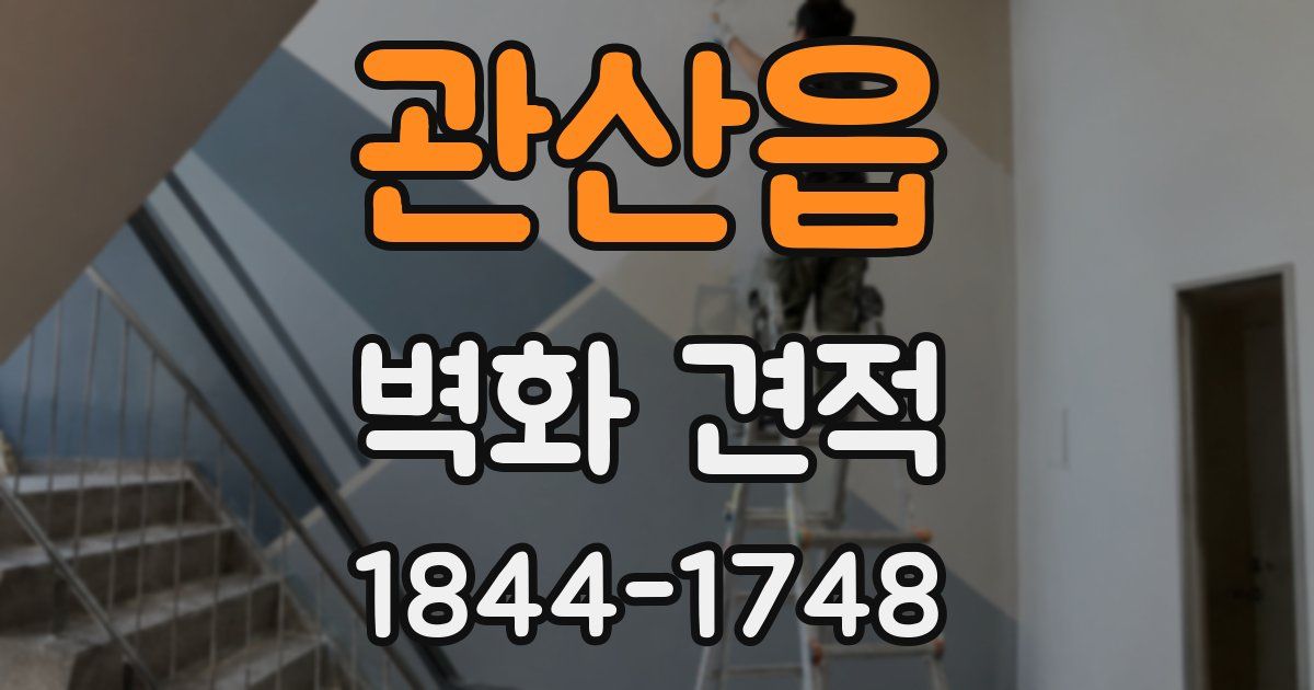 관산읍 벽화 견적