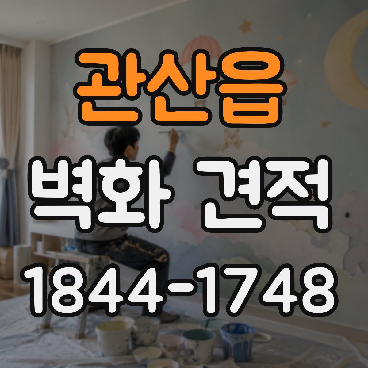 관산읍 벽화 견적