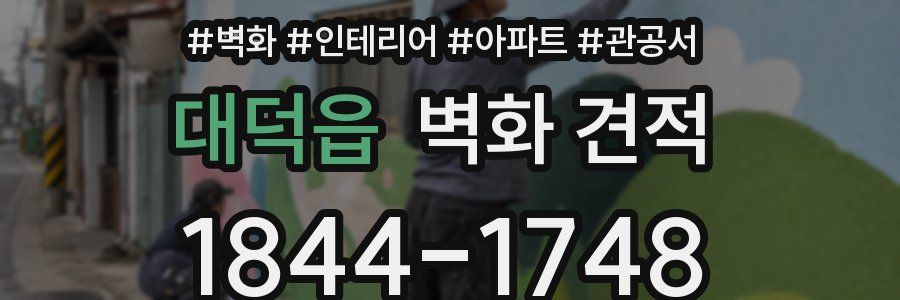 대덕읍 벽화 견적