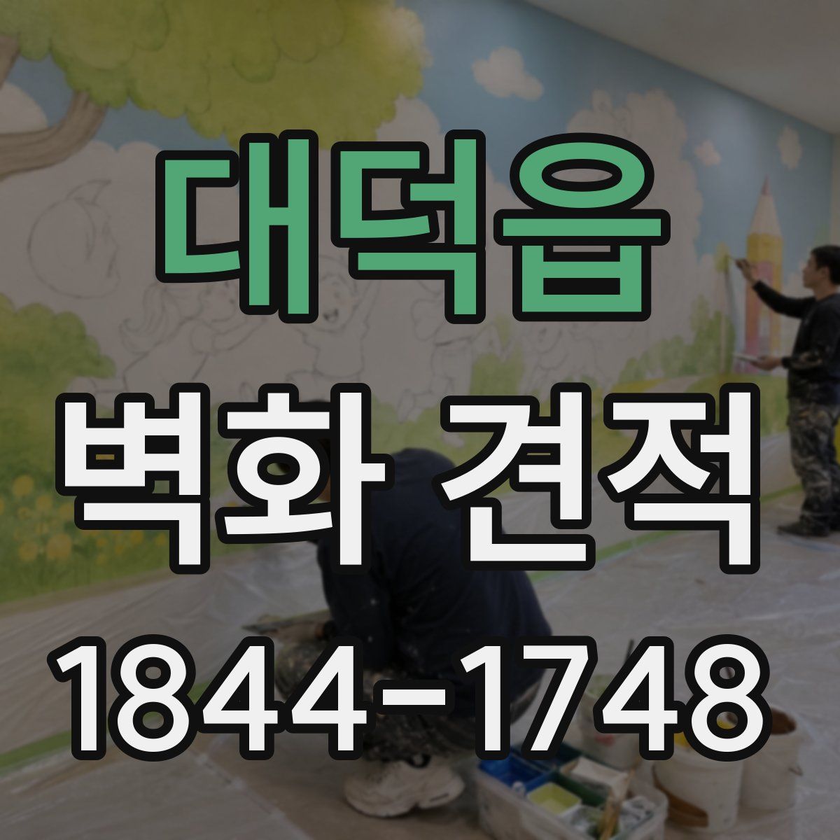 대덕읍 벽화 견적