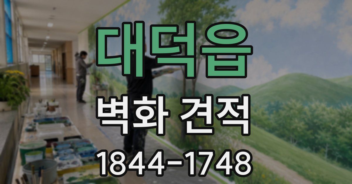대덕읍 벽화 견적