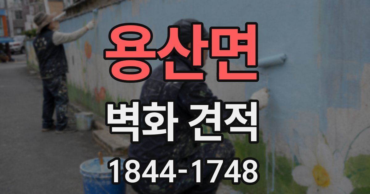 용산면 벽화 견적